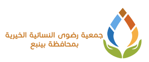 جمعية رضوى النسائية الخيرية